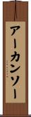 アーカンソー Scroll