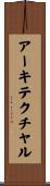 アーキテクチャル Scroll