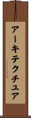 アーキテクチュア Scroll