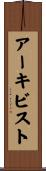 アーキビスト Scroll