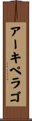アーキペラゴ Scroll