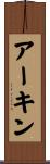 アーキン Scroll