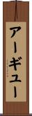 アーギュー Scroll