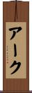 アーク Scroll