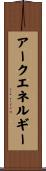 アークエネルギー Scroll