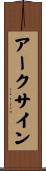 アークサイン Scroll
