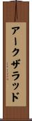 アークザラッド Scroll