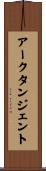 アークタンジェント Scroll