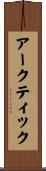 アークティック Scroll