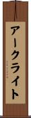 アークライト Scroll