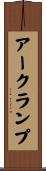 アークランプ Scroll