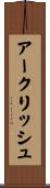 アークリッシュ Scroll