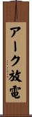 アーク放電 Scroll