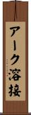 アーク溶接 Scroll