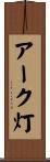 アーク灯 Scroll