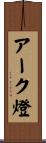 アーク燈 Scroll