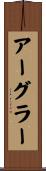 アーグラー Scroll