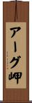 アーグ岬 Scroll