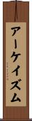 アーケイズム Scroll