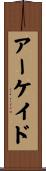 アーケイド Scroll