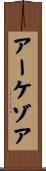 アーケゾア Scroll