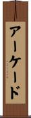 アーケード Scroll