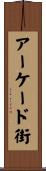 アーケード街 Scroll