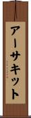 アーサキット Scroll