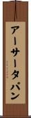 アーサータパン Scroll
