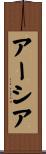 Aasia Scroll
