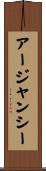 アージャンシー Scroll