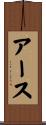 アース Scroll