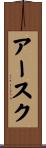アースク Scroll
