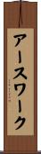 アースワーク Scroll