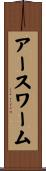 アースワーム Scroll
