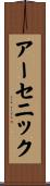アーセニック Scroll