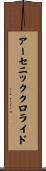 アーセニッククロライド Scroll