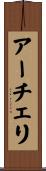 アーチェリ Scroll