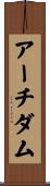 アーチ・ダム Scroll
