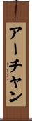 アーチャン Scroll