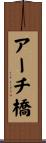 アーチ橋 Scroll