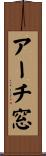 アーチ窓 Scroll