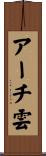 アーチ雲 Scroll