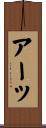 アーッ Scroll
