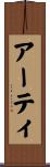 アーティ Scroll