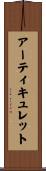 アーティキュレット Scroll