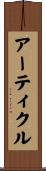 アーティクル Scroll