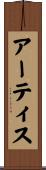 Artis Scroll