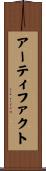アーティファクト Scroll