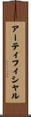 アーティフィシャル Scroll